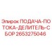 2653275046 ПОДАЧА-ПОТОКА-ДЕЛИТЕЛЬ-СБОР Epiroc