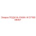 3719008457 ПОДАЧА-РАМА-W Epiroc