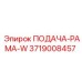 3719008457 ПОДАЧА-РАМА-W Epiroc