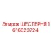 1616623724 ШЕСТЕРНЯ Epiroc
