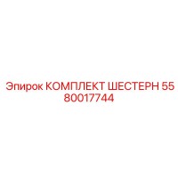 5580017744 КОМПЛЕКТ ШЕСТЕРН Epiroc