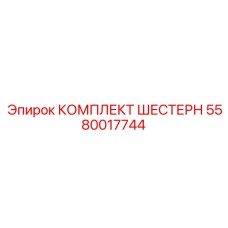 5580017744 КОМПЛЕКТ ШЕСТЕРН Epiroc