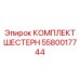 5580017744 КОМПЛЕКТ ШЕСТЕРН Epiroc
