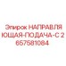 2657581084 НАПРАВЛЯЮЩАЯ-ПОДАЧА-C Epiroc