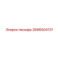 2686504131 ПЕСКАРЬ Epiroc