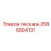 2686504131 ПЕСКАРЬ Epiroc