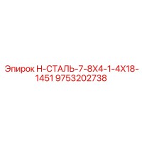 9753202738 H-СТАЛЬ-7-8X4-1-4X18-1451 Epiroc
