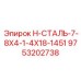 9753202738 H-СТАЛЬ-7-8X4-1-4X18-1451 Epiroc