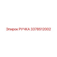3378512002 РУЧКА Epiroc