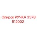 3378512002 РУЧКА Epiroc