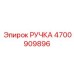 4700909896 РУЧКА Эпирок
