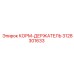 3128301633 КОРМ-ДЕРЖАТЕЛЬ Epiroc