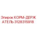 3128315918 КОРМ-ДЕРЖАТЕЛЬ Epiroc