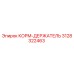 3128322463 КОРМ-ДЕРЖАТЕЛЬ Epiroc