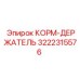 3222315576 КОРМ-ДЕРЖАТЕЛЬ Epiroc