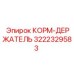 3222329583 КОРМ-ДЕРЖАТЕЛЬ Epiroc