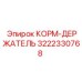 3222330768 КОРМ-ДЕРЖАТЕЛЬ Epiroc
