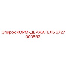 5727000862 КОРМ-ДЕРЖАТЕЛЬ Epiroc