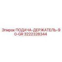 3222328344 ПОДАЧА-ДЕРЖАТЕЛЬ-90-GR Epiroc