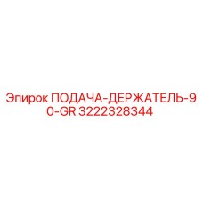 3222328344 ПОДАЧА-ДЕРЖАТЕЛЬ-90-GR Epiroc