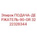 3222328344 ПОДАЧА-ДЕРЖАТЕЛЬ-90-GR Epiroc