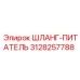3128257788 ШЛАНГ-ПИТАТЕЛЬ Epiroc