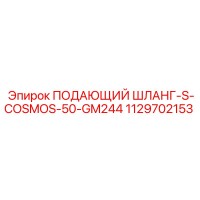 1129702153 ПОДАЮЩИЙ ШЛАНГ-S-COSMOS-50-GM244 Epiroc