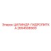 2654508569 ЦИЛИНДР-ГИДРОПИТКА Epiroc