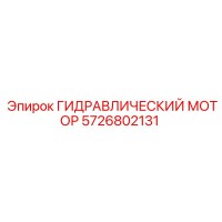 5726802131 Гидравлический мотор Epiroc