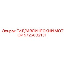 5726802131 Гидравлический мотор Epiroc