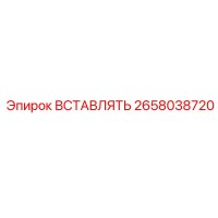 2658038720 ВСТАВЛЯТЬ Epiroc