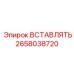 2658038720 ВСТАВЛЯТЬ Epiroc