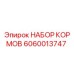 Оригинальный комплект подачи Epiroc артикул 6060013747