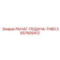 2657605412 РЫЧАГ-ПОДАЧА-TH60 Epiroc