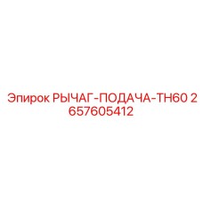 2657605412 РЫЧАГ-ПОДАЧА-TH60 Epiroc