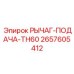 2657605412 РЫЧАГ-ПОДАЧА-TH60 Epiroc