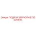 5730020340 ПОДАЧА ЗАГРУЗКИ Epiroc