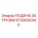5730020340 ПОДАЧА ЗАГРУЗКИ Epiroc