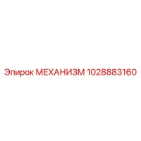 1028883160 МЕХАНИЗМ Epiroc