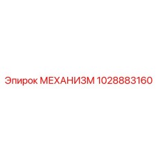 1028883160 МЕХАНИЗМ Epiroc
