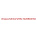 1028883160 МЕХАНИЗМ Epiroc