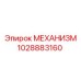 1028883160 МЕХАНИЗМ Epiroc