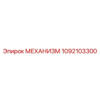 1092103300 МЕХАНИЗМ Epiroc
