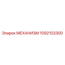 1092103300 МЕХАНИЗМ Epiroc