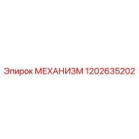 1202635202 МЕХАНИЗМ Epiroc