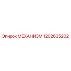 1202635202 МЕХАНИЗМ Epiroc