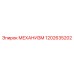 1202635202 МЕХАНИЗМ Epiroc
