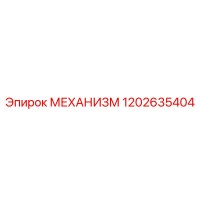 1202635404 МЕХАНИЗМ | Epiroc