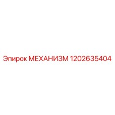 1202635404 МЕХАНИЗМ | Epiroc