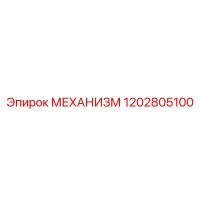 1202805100 МЕХАНИЗМ Epiroc